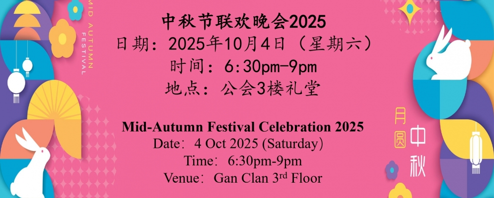 诚邀出席“2025年中秋节联欢晚会"